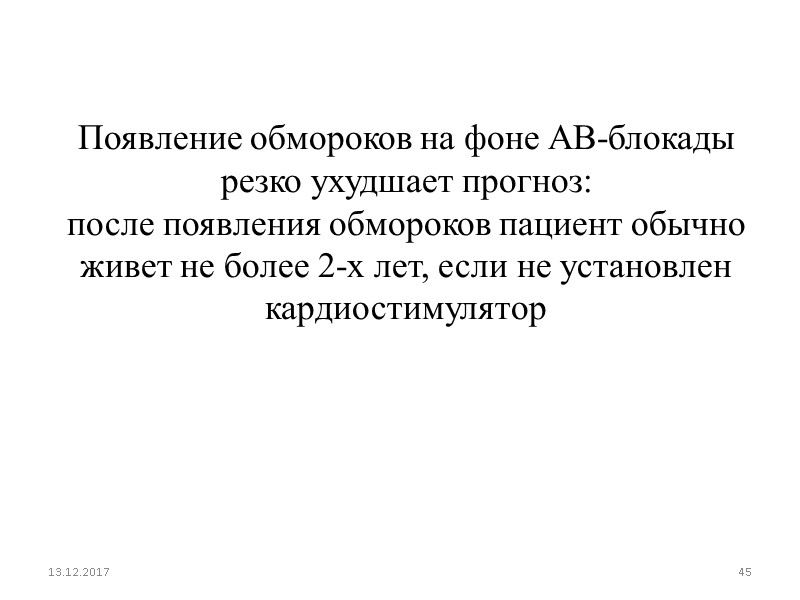13.12.2017 45 Появление обмороков на фоне АВ-блокады резко ухудшает прогноз: после появления обмороков пациент